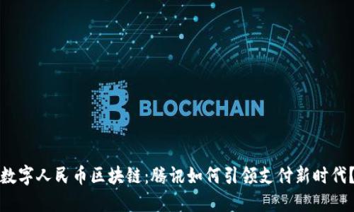 数字人民币区块链：腾讯如何引领支付新时代？