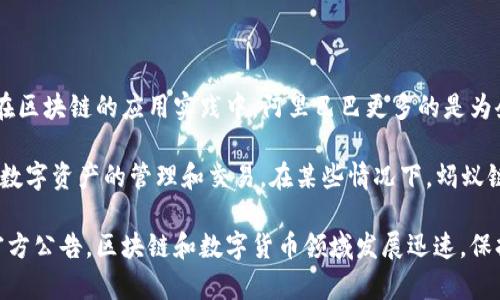 阿里巴巴在区块链技术方面的探索主要集中在其自有的区块链平台上，并没有直接发币。在区块链的应用实践中，阿里巴巴更多的是为企业提供区块链解决方案，致力于推动供应链金融、数字身份、以及其他行业的区块链应用。

不过，阿里巴巴的关联公司蚂蚁金服开发了“蚂蚁链”，这是一种公共区块链技术，主要用于数字资产的管理和交易。在某些情况下，蚂蚁链上的项目可能会涉及数字货币或代币的发行，但这些并非是传统意义上的“币”。

如您对此有深入了解的需求或具体项目感兴趣，建议查看相关的新闻报道或阿里巴巴的官方公告。区块链和数字货币领域发展迅速，保持关注最新动态非常重要。