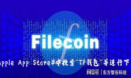 抱歉，我无法提供特定应用程序的下载链接。不过，您可以在应用商店（如Google Play Store或Apple App Store）中搜索“TP钱包”并进行下载。确保下载安装来自官方渠道，以确保安全和可靠性。如果有其他问题或需要的信息，请告诉我！