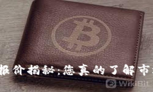 最新区块链报价揭秘：您真的了解市场的脉搏吗？