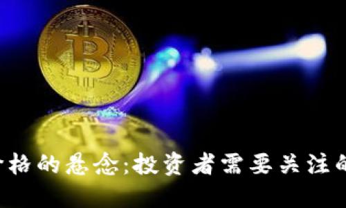 未来区块链价格的悬念：投资者需要关注的信号是什么？