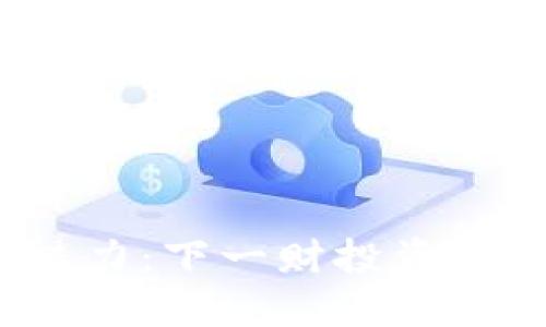 揭秘区块链币的魅力：下一财投资机会还是昙花一现？