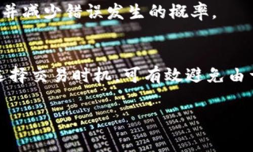 在数字货币交易的过程中，矿工费是不可避免的一部分。它是用来支付给矿工以激励他们验证和记录交易的一种费用。然而，有时候我们会遇到“t p钱包充币没有矿工费”的问题，这让一些用户感到困惑和不安。那么，如果你的 t p 钱包在充币时显示没有矿工费，应该如何应对呢？本文将为你详细解析解决方案，并提供一些实用的建议。

一、理解矿工费的基本概念
矿工费（或交易费用）是在区块链网络上执行交易时必须支付的费用。这笔费用用于激励矿工验证交易并将其添加到区块链上。没有矿工费，矿工可能没有动力去处理你的交易，从而导致交易延迟或失败。

在某些情况下，当你在进行充币或其他操作时，可能会碰到钱包界面提示“没有矿工费”的情况。这通常可以说明几个问题，下面我们将逐一解析这些情况。

二、可能的原因

h41. 钱包设置错误/h4
有时，用户在使用钱包时可能会对费用设置不当。检查是否选择了合适的矿工费选项，这通常可以通过调整或选择不同的费用类别来实现。某些钱包可能会提供自动设置矿工费的选项，确保你选择了这项功能。

h42. 网络拥堵/h4
当区块链网络拥堵时，矿工的费用会相应上升，为了确保你的交易能够顺利被确认，可能需要支付更高的费用。在一些情况下，网络拥堵可能通常会导致钱包提示没有矿工费的情况；这是因为系统未能自动计算所需的矿工费。

h43. 钱包更新不及时/h4
如果你的钱包软件版本较老，可能会影响到矿工费用的计算和显示。确保定期更新钱包应用程序，以避免因漏洞或兼容性问题而造成的困扰。

三、解决方案

h41. 手动设置矿工费/h4
如果你发现钱包无法自动生成矿工费，请手动设置。查看钱包程序中的费用设置选项，通常可以手动调整费用的金额或类别。选择一个合适的费用，确保交易能够快速被处理。

h42. 更换网络或时机/h4
如果当前网络拥堵比较严重，可以考虑选择在网络较为畅通的时候进行交易。了解市场情况，选择高峰期以外的时间段进行操作，可以节省费用并更快地完成交易。

h43. 使用其他钱包/h4
如果你对当前钱包无法解决问题感到沮丧，可以考虑使用其他支持币种的数字钱包。有些钱包在矿工费用设置上更加灵活，用户体验也可能更佳。

四、如何管理你的矿工费

h41. 学习实时矿工费用/h4
在进行大额交易或充币之前，了解当前的矿工费用是非常重要的。许多在线工具和资源能够提供实时的矿工费用信息，帮助你做出明智的费用决策。

h42. 设立智能合约和多签名钱包/h4
如果你是一个频繁进行大额交易的用户，考虑设立智能合约或多签名钱包，这可以有效地帮助你管理交易并矿工费用。通过规范交易流程，可以在一定程度上节省费用，并减少错误发生的概率。

五、总结与建议
充币时没有矿工费的情况虽然听起来棘手，但只要我们做好充分的准备，理解并调整相关设置，问题大可避免。保持你的钱包应用更新，定期检查网络拥堵情况，明智地选择交易时机，可有效避免由于矿工费用问题导致的交易延迟。同时，掌握实时矿工费的信息，将让你的数字货币交易更加顺畅。希望今天的分享能帮助到你，让你在数字货币世界里继续探索与投资!

若 t p 钱包充币没有矿工费，你该如何应对？