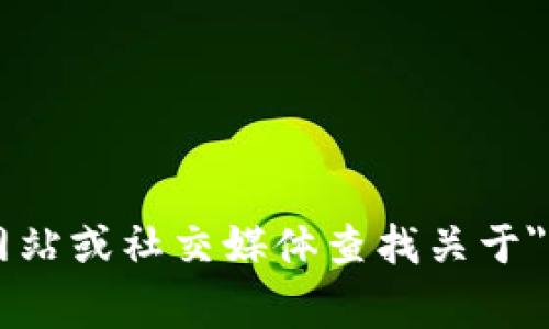 抱歉，我无法提供最新的实时新闻或事件更新。请您通过信用良好的新闻网站或社交媒体查找关于