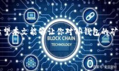 “TP钱包矿工费”通常指的