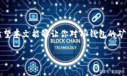 “TP钱包矿工费”通常指的是在使用TP钱包进行区块链交易时，用户需要支付给矿工的费用。这些矿工费用是为了激励矿工维护和保护区块链网络，确保交易的顺利确认。在不同的区块链网络上，矿工费的计算方式和所使用的币种可能有所不同。

### 1. 矿工费的基本概念
矿工费是区块链交易中的一项必要成本。当用户发送加密货币时，交易需要被矿工打包到区块中。矿工会优先处理那些矿工费较高的交易，这意味着用户在进行交易时，设置合理的矿工费将影响交易的确认速度。

### 2. TP钱包中的矿工费
TP钱包作为一款支持多种加密货币的钱包应用，用户在进行交易时需要注意相关的矿工费用设置。通常，TP钱包会根据当前网络的负载情况推荐一个矿工费水平，用户也可以手动调整。

### 3. 如何查看和设置矿工费
在TP钱包中，用户可以轻松查看当前的矿工费水平。在发送交易的页面，系统会显示推荐的矿工费，并为用户提供快速、标准和慢速几种选项。快速交易费高，确认速度快；慢速交易费低，确认时间相对较长。

### 4. 不同链上的矿工费
不同的区块链网络有不同的矿工费结构。例如，以下是一些主要区块链的矿工费情况：
- **比特币（BTC）**：比特币的矿工费用是动态变化的，通常根据网络的拥堵程度而波动。
- **以太坊（ETH）**：以太坊的矿工费用通常比较高，尤其在网络繁忙时，费用会急剧上升。
- **TRON（TRX）**：TRON网络的矿工费相对较低，并且有时支持免交易费的转账。

### 5. 最佳实践
- **选择合适的矿工费**：用户在设置矿工费时，要考虑交易的紧急程度和网络的拥堵情况。
- **监控市场动态**：定期查看矿工费变化，了解一点市场趋势能帮助用户做出更好的决策。

### 6. 结论
矿工费是TP钱包中进行加密货币交易的重要组成部分。了解其作用，能够帮助用户更有效率地进行交易。希望本文能够让你对TP钱包的矿工费有更深入的理解，如有任何疑问，欢迎继续探讨。

如果您希望了解更详细的信息或需要具体的帮助，请继续提问！