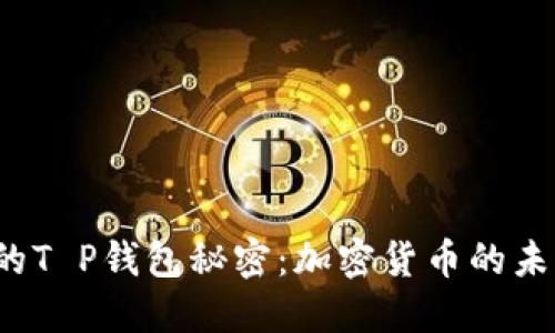 你不知道的T P钱包秘密：加密货币的未来在这里？