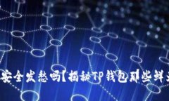 你还在为钱包安全发愁吗