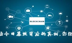 区块链市场今日暴跌背后