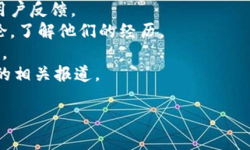 关于“T P 钱包 App跑路”的信息可能有所不同，先请确认一下您的具体问题。如果您想了解有关此类应用程序的最新动态或用户评论，可以通过以下方式获取信息：

1. **官方网站或社交媒体**：检查官方渠道，通常会有最新公告或用户反馈。
2. **行业论坛**：在技术、金融或数字货币相关论坛上查找用户讨论，了解他们的经历。
3. **应用商店评价**：查看应用商店中用户对该应用的评价和评分。
4. **新闻报道**：搜索最新新闻，看看是否有关于“T P 钱包 App”的相关报道。

如果您有任何其他信息需要了解或具体的问题，欢迎您告知！