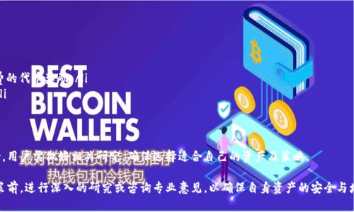 在讨论“币放在TP钱包是否有分红”这个问题之前，我们需要先了解几项相关概念和背景知识，包括TP钱包的功能、分红机制，以及具体的加密货币生态特性。

什么是TP钱包？
TP钱包是一款支持多种加密货币的数字钱包，允许用户安全存储和管理他们的数字资产。与传统银行相比，TP钱包为用户提供了更高的安全性和隐私保护，同时用户可以随时访问他们的资产。TP钱包不仅可以用于简单的资产存储，还支持交易、兑换等功能。

分红的概念
在加密货币领域，“分红”通常指的是持有特定数字资产的用户根据他们持有的数量获得定期的收益。这一机制类似于传统公司的股息分配，通常涉及数字资产的质押（staking）或参与某些特定的项目活动。在某些项目中，持币者可能会定期收到原币、项目代币或其他激励作为回报。

TP钱包的分红机制
实际上，TP钱包本身并不直接提供分红功能，而是一个存储与交易的平台。是否可以获得分红，主要取决于用户所持有的加密货币的特性。例如，某些加密货币会通过质押机制或参与特定社区活动来进行分红，而这些操作都可以在TP钱包中进行。

如何获得分红？
如果你希望通过TP钱包获得分红，可以考虑以下方法：
ul
  listrong质押（Staking）：/strong选择支持质押的加密货币，将你的币锁定在TP钱包中以获得奖励。/li
  listrong参与空投（Airdrop）：/strong密切关注新项目发布的信息，参与一些项目的宣传活动，以获得免费的代币奖励。/li
  listrong加入社区： /strong一些代币会通过社区活动进行分红，用户可以参与论坛或社交媒体的讨论。/li
/ul

小结
总的来说，将币放在TP钱包之中是否能获得分红，完全取决于所持有的加密货币的特性以及参与的具体活动。用户需做好相关研究，确保选择适合自己的资产及策略。

通过上述内容，用户能够清晰地理解TP钱包的作用及是否能够获得分红。同时，建议用户在进行任何投资决策前，进行深入的研究或咨询专业意见，以确保自身资产的安全与增值。