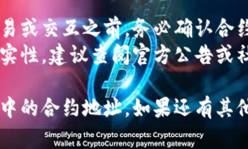 关于如何查看TP钱包中的合约地址，以下是具体的步骤和方法：

### 如何在TP钱包中查看合约地址

1. **打开TP钱包**  
   首先，确保你已经在手机上安装并打开TP钱包应用。

2. **进入资产页面**  
   登录后，进入钱包的“资产”页面。这个页面通常会显示你所有的数字资产和余额。

3. **选择相关币种**  
   在资产页面中，找到你想要查看合约地址的币种。点击该币种进入它的详情页面。

4. **查看合约信息**  
   在币种的详情页面，通常会有一个“合约地址”或者“合约信息”的选项。点击这个选项，你就能看到该币种的合约地址。

5. **复制合约地址**  
   找到合约地址后，你可以选择复制，方便以后使用或分享。

### 小提示

- **确认合约地址**：在使用合约地址进行交易或交互之前，务必确认合约地址的准确性，以防受到虚假合约的影响。
- **社区资源**：如果你不确定合约地址的真实性，建议查阅官方公告或社区资料，以获取准确的信息。

通过以上步骤，你可以轻松找到并查看TP钱包中的合约地址。如果还有其他问题或需要更多信息，欢迎提问！