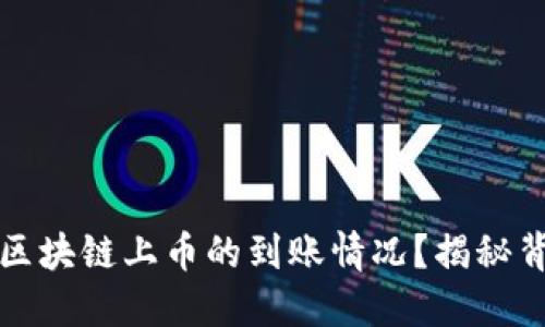 如何实时查看区块链上币的到账情况？揭秘背后的运作原理