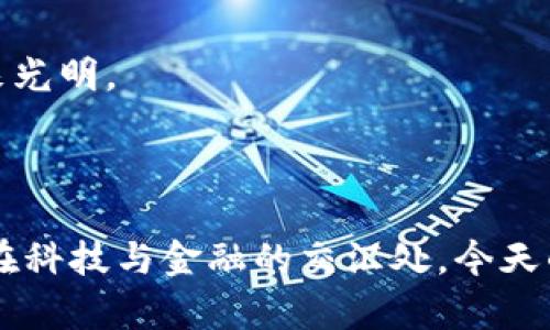   如何将比特派的助记词安全导入TP钱包，开启你的加密货币新旅程？ / 

 guanjianci 比特派, 助记词, TP钱包, 加密货币 /guanjianci 

# 内容大纲

## 引言
- 引入比特派和TP钱包的简要介绍
- 助记词的重要性
- 本文目的：指导用户安全导入助记词

## 比特派介绍
- 什么是比特派？
- 比特派的功能与特点
- 比特派在加密货币生态中的位置

## TP钱包介绍
- 什么是TP钱包？
- TP钱包的主要功能与用户体验
- TP钱包的安全性和用户评价

## 助记词的重要性
- 助记词的定义
- 为什么助记词对加密货币管理如此重要？
- 如何生成和保护助记词

## 将比特派的助记词导入TP钱包的步骤
### 第一步：备份助记词
- 备份的重要性及方法
- 常见的备份错误

### 第二步：打开TP钱包
- 如何下载和安装TP钱包
- 首次使用TP钱包的设置

### 第三步：导入助记词
- 具体导入步骤
- 用户界面操作指导
- 最佳实践和注意事项

### 第四步：验证资产
- 如何确保资产成功导入
- 检查和确认账户资料

## 导入后的安全管理
- 如何安全管理钱包中的资产
- 定期检查安全性的方法

## 常见问题解答
- 导入过程中的常见问题
- 如何应对导入失败

## 结语
- 回顾助记词导入的步骤
- 加密货币的未来趋势展望
- 鼓励用户保持安全意识

---

## 引言

在数字货币的世界里，选择一个合适的钱包往往是一段新的旅程的起点。比特派与TP钱包各有千秋，无论是简单易用的界面，还是高度的安全性，它们都为用户提供了不错的选择。而助记词则是连接这两者的桥梁，如同人生旅途中的地图，指出我们该前往的方向。今天，我们将探讨如何将比特派的助记词安全地导入TP钱包，它不仅是一个技术性的问题，也是每个数字货币投资者在旅途中必须面临的重要步骤。

## 比特派介绍

### 什么是比特派？

比特派是一款专注于提供安全和便捷的数字货币钱包应用，致力于满足用户的多样化需求。想象一下，它就像一位精通技术的导游，为用户分担繁琐的交易过程，确保他们在广袤的数字货币世界中畅通无阻。比特派不仅支持多种加密货币，还提供冷钱包和热钱包的双重选择，令人倍感安心。

### 比特派的功能与特点

比特派的功能可谓丰富多彩，除了基本的存储和交易功能外，它还提供去中心化交易所（DEX）、便捷的兑换功能和多平台的支持。这样的多样性就像一场美食盛宴，用户可以按照自己的口味选择不同的“菜品”。此外，比特派在安全性上尤为重视，通过多重签名和冷存储等方式保障用户资产的安全。

### 比特派在加密货币生态中的位置

在当今的加密货币生态中，比特派更像是一位得力的助手，持之以恒地为用户提供坚实的支持。它不仅是个人资产管理的工具，更是连接多种数字资产的枢纽，无论是新手还是资深投资者，都能找到适合自己的功能。

## TP钱包介绍

### 什么是TP钱包？

TP钱包是一款创新的加密货币钱包，凭借其直观的用户界面和强大的功能，在用户中积累了良好的口碑。TP钱包不仅支持多种主流加密货币的存储和管理，我们可以将它视作数字金融的“护照”，为用户打开访问不同数字资产的大门。

### TP钱包的主要功能与用户体验

用户在TP钱包中可以轻松进行资产的管理与转换，仿佛在操控一艘顺畅航行的游艇，享受着无忧的数字财富生活。TP钱包的转账速度快、手续费低，更将用户的体验提升到了新的高度。此外，TP钱包还提供了多语言支持，让来自各个国家的用户都能轻松上手。

### TP钱包的安全性和用户评价

安全性是数字钱包用户最为关心的话题之一。TP钱包采用了先进的加密技术，使用户的资产能够在网络世界中得到最好的保障。这种技术性的安全防护宛如一道坚固的城墙，抵挡住黑客的入侵。用户对此的评价也十分积极，不少用户表示TP钱包让他们在加密货币的投资中倍感放心。

## 助记词的重要性

### 助记词的定义

助记词是由一系列随机生成的单词组成，用户在初始化钱包时会被要求记录这些单词。就像人生的旅途需要导航，而助记词就是那份时而丢失又时而复得的地图，帮助我们找回遗失的方向。

### 为什么助记词对加密货币管理如此重要？

助记词如同一把钥匙，只有拥有它，才能锁住数字财富的大门。如果您遗失了助记词，将意味着失去对账户的完全控制，资产将面临无法挽回的危险。这样的风险在当今数字世界中并不少见，因此，掌握助记词的管理与备份显得尤为重要。

### 如何生成和保护助记词

生成助记词通常是在您创建钱包时自动完成的，务必在生成后妥善保存。您可以将其写下，存放在安全的地方，甚至是银行的保险箱中。保护助记词的过程中，建议不要将其数字化存储，因为网络攻击随时可能导致这些信息被窃取。

## 将比特派的助记词导入TP钱包的步骤

### 第一步：备份助记词

在将助记词导入TP钱包之前，确保您已妥善备份所有助记词。这一过程就像是为即将开始的旅游旅程做准备，确保一切都已就位。确保助记词的正确性，以防在导入过程中出错。常见的备份错误包括误记、遗漏单词等，因此在备份时需特别小心。

### 第二步：打开TP钱包

首先，您需要在官方渠道下载并安装TP钱包。安装完成后，启动TP钱包并按照指引完成基础设置。请注意，确保您下载的是官方版本，以避免潜在的安全风险。此时，TP钱包就犹如一扇门，等待着您走入精彩的数字资产世界。

### 第三步：导入助记词

在TP钱包的主界面，找到“导入钱包”选项，点击进入后输入备份的助记词。切记，输入时要确保每个单词的拼写完全正确，顺序也不可搞错。这一过程是重中之重，成功导入后的那一刻，就犹如开启了一扇通往财富的密码。

### 第四步：验证资产

导入完成后，您需要确认资产是否成功导入。检查您的账户资料与比特派中的资产对照，确保一切信息一致。这一步骤如同确认行李是否齐全，只有清楚自己所带之物，才能放心出发。

## 导入后的安全管理

导入成功后，资产的安全管理同样重要。您需要定期检查钱包的安全性，确保一切运作正常。采取一些额外的安全措施，如启用双重验证和定期更改密码，都是保障财产安全的有效方式。始终保持警觉，这犹如在密林中探险时的谨慎态度，只有保持警惕才能确保旅途顺利。

## 常见问题解答

### 导入过程中的常见问题

在导入过程中，用户可能会遇到各种问题，如助记词不匹配、账户无法显示等。遇到这些问题时，保持冷静，逐步核对每一个步骤，确保没有遗漏。此时就像驾车时遇到交通信号，冷静应对才能安全到达目的地。

### 如何应对导入失败

如果导入失败，首先请仔细回顾您输入的助记词信息，确保其正确性。若依然无法解决，您可以尝试重启TP钱包，或联系官方支持团队进行咨询。有时候，技术问题总是会在经历一番波折后迎来光明。

## 结语

通过本文的分享，我们详细探索了如何将比特派的助记词安全导入TP钱包的每一个步骤。无论是数字货币的不断发展，还是用户使用体验的提升，助记词始终在其中扮演着不可或缺的角色。在科技与金融的交汇处，今天的每一步都为未来的数字财富打下了坚实的基础。因此，希望各位用户在这条探索之路上，始终谨记安全意识，迎接加密货币的美好未来。