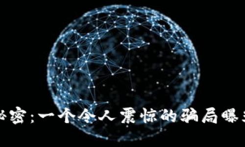 哈希顿区块链的秘密：一个令人震惊的骗局曝光，您还在上当吗？