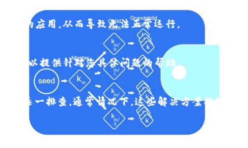 对于“T P钱包市场怎么点了没反应”这个问题，可能是由于多种原因导致的，比如网络连接问题、软件自身故障或者是账户设置问题等。为了更好地帮助您，我可以提供一些常见的解决方案。

### 1. 检查网络连接
首先，确保您的设备连接到了网络。您可以尝试打开其他应用或网页，看看是否能够正常访问。如果网络连接不稳定，请重新连接 Wi-Fi 或切换到移动数据。

### 2. 更新应用
有时，应用程序的旧版本会出现问题。检查您设备上的 T P 钱包应用是否有可用更新。如果有，务必执行更新以确保运行最新版本的应用程序。

### 3. 重启应用
如果您已经确认网络正常并且应用程序是最新的，可以尝试强制关闭并重新启动该应用。有时候，这个简单的步骤可以解决很多小故障。

### 4. 清除缓存数据
清除应用的缓存数据也许能解决体验不佳的问题。您可以在设备的设置中找到应用管理器，选择 T P 钱包，然后清除缓存。

### 5. 重新登录
如果上述方法无效，退出账户并重新登录有时可以解决问题。这可以刷新您的会话，解决因登录问题引起的故障。

### 6. 检查设备兼容性
确保您的设备与 T P 钱包应用兼容。某些旧设备可能无法支持最新版本的应用，从而导致无法正常运行。

### 7. 反馈给客服
如果以上方法都没有解决问题，建议与 T P 钱包的客服团队联系。他们可以提供针对您具体问题的帮助。

### 总结
当您在使用 T P 钱包时遇到“点了没反应”这种情况，可以根据以上步骤逐一排查。通常情况下，这些解决方案能够有效地帮助您重新获得使用体验。

如果还有其他具体问题，可以继续询问！
