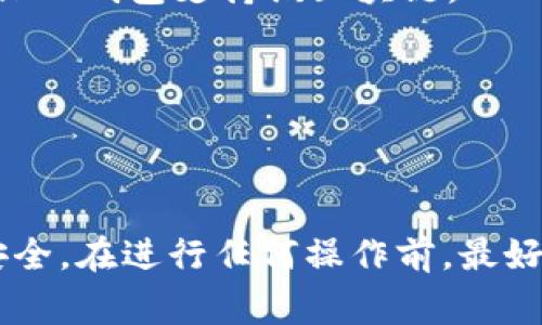 PCK（蒲公英链原生代币）和TP钱包（TokenPocket）是区块链领域常见的术语。TP钱包是一种多链数字资产钱包，可以存储各种加密货币和代币。如果PCK是支持的代币，理论上是可以放在TP钱包中的。

不过，具体能否存放PCK在TP钱包中，还需确认几个要素：

1. **代币支持**：TP钱包需支持PCK代币。如果PCK是基于某个特定区块链（例如以太坊、波场等），确保TP钱包支持该区块链。

2. **地址兼容性**：确认你所使用的地址是否与PCK兼容。

3. **网络设置**：在TP钱包中选择正确的网络设置，确保能够正确存取PCK代币。

建议访问TP钱包的官方网站或其支持页面，查看具体支持的代币列表和使用指南，以确保你的资产安全。在进行任何操作前，最好备份好钱包密钥和恢复短语，以防不测。如果你对如何操作有疑问，建议寻求专业人士或社区的帮助。