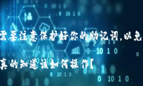 导出TP钱包助记词的过程相对简单，但需要注意保护好你的助记词，以免资金被盗。这是导出助记词的一般步骤：

### TP钱包助记词导出指南：你是否真的知道该如何操作？