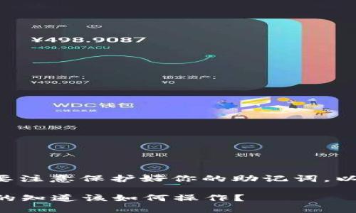 导出TP钱包助记词的过程相对简单，但需要注意保护好你的助记词，以免资金被盗。这是导出助记词的一般步骤：

### TP钱包助记词导出指南：你是否真的知道该如何操作？