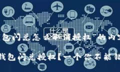 以下是关于“T P钱包闪兑