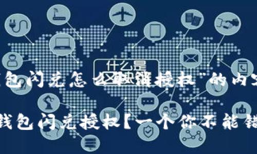 以下是关于“T P钱包闪兑怎么取消授权”的内容大纲和相关信息。

如何轻松取消T P钱包闪兑授权？一个你不能错过的技巧！