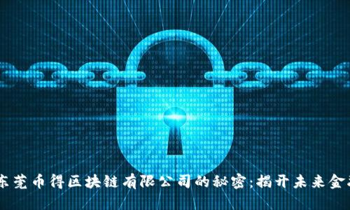 biatoti东莞币得区块链有限公司的秘密：揭开未来金融的面纱