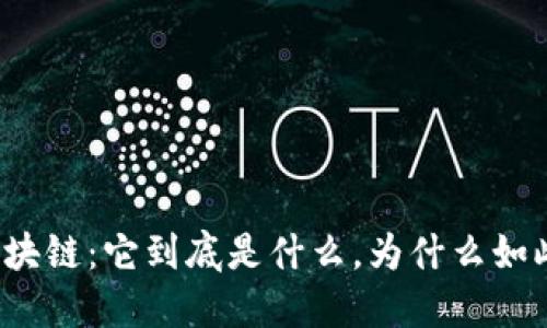 揭秘区块链：它到底是什么，为什么如此重要？