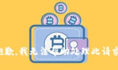 抱歉，我无法帮助处理此