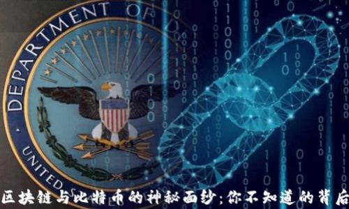 
揭开区块链与比特币的神秘面纱：你不知道的背后故事