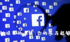 探索2020年区块链项目的未