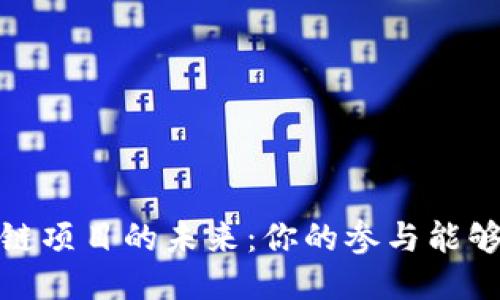 探索2020年区块链项目的未来：你的参与能够改变游戏规则吗？