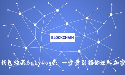 如何使用TP钱包购买BabyDoge: 一步步引领你进入加密货币的世界