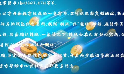 充币到TP钱包的步骤如下：

1. **下载并安装TP钱包**：首先，确保你在手机上下载并安装了TP钱包应用。如果你已经安装，可以直接打开应用。

2. **创建或导入钱包**：如果你是第一次使用TP钱包，按照指示创建一个新的钱包，并妥善保存助记词。如果你已经有现有的钱包，可以选择导入。

3. **选择充值功能**：在TP钱包主界面，找到“充值”或“钱包”选项，点击进入。

4. **选择充值币种**：在充值页面，选择你希望充值的数字货币（如USDT、ETH等）。

5. **获取充值地址**：系统会生成一个充值地址，通常是以字母和数字组成的一串字符。你可以选择复制地址，或者用钱包内的二维码进行充币。

6. **从其他交易所或钱包转账**：打开你存储数字货币的其他钱包或交易所，找到“提现”或“转账”功能。在转账页面输入你刚才复制的充值地址，并输入想要充入的金额。

7. **确认转账**：仔细检查转账信息，确保地址和金额无误，然后确认转账。一般情况下，转账会在几分钟内完成，但有时可能会因为网络拥堵而稍有延迟。

8. **查看充值记录**：回到TP钱包，刷新页面，你应该能看到刚才充入的币种到账。

9. **安全提醒**：充币前请确保你的钱包地址和信息正确，并定期更新钱包的安全设置，开启两步验证等防止被盗。

如需进一步具体操作或有任何问题，可以查阅TP钱包的官方帮助中心或社区获取更多信息。