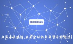 上海币区块链：未来金融