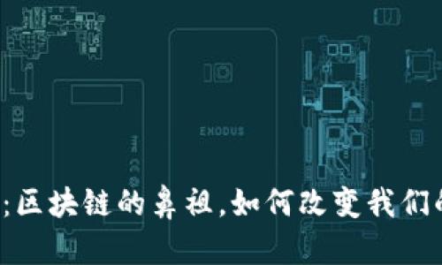 比特币：区块链的鼻祖，如何改变我们的未来？