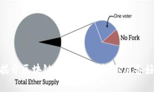 火币网全球站：揭开区块链的神秘面纱，你准备好迎接未来了吗？