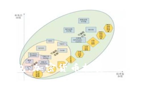欧易导U进TP钱包：加密货币投资的新机遇还是陷阱？