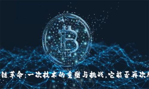 区块链革命：一次技术的重塑与挑战，它能否再次腾飞？