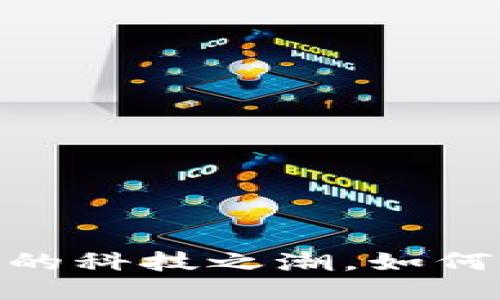 洪流区块链：未来的科技之潮，如何改变我们的生活？