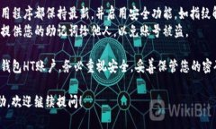 创建一个TP钱包HT账户的步