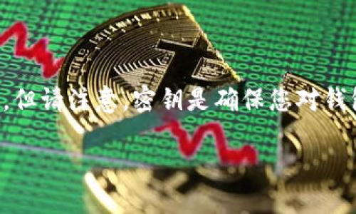 如果您忘记了TP钱包的密钥，以下是一些您可以尝试的步骤，但请注意，密钥是确保您对钱包访问和控制的唯一方式，丢失它可能会导致资金无法恢复。

### TP钱包密钥忘记了？如何找回访问权限的悬念之旅