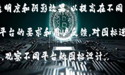 是的，TP钱包（Trust Wallet）在安卓和苹果（iOS）设备上的图标是不同的。主要体现在以下几个方面：

1. **设计风格**：虽然整体色调和品牌元素保持一致，但由于安卓和iOS的设计规范不同，图标的细节和表现可能会有所差异。

2. **形状**：安卓通常使用圆角矩形，而苹果的图标往往更圆润，更符合iOS的设计语言。

3. **透明度与阴影**：图标在不同平台上可能会有不同的透明度和阴影效果，以提高在不同背景下的可见性。

4. **版本更新**：随着时间的推移，TP钱包可能会根据不同平台的要求和用户反馈，对图标进行更新或，因此在不同版本中，图标也可能会有微妙的变化。

如果想查看具体的图标差异，建议在应用商店中搜索TP钱包，观察不同平台的图标设计。