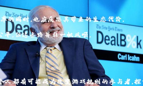 
  区块链与比特币：颠覆传统的金融生态，隐秘的未来在等待揭晓？ / 
 guanjianci 区块链, 比特币, 社会影响, 金融科技 /guanjianci 
```

### 内容主体大纲

#### 引言
- 引入区块链和比特币的概念
- 概述其在社会经济中的重要性
- 设定接下来的讨论框架

#### 第一部分：区块链的基本原理与特点
- **定义区块链**：数据链的构造方式
- **去中心化**：如何改变权力的分配
- **透明性与安全性**：信任机制的形成
- **智能合约**：合同的自动执行

#### 第二部分：比特币的崛起与影响
- **比特币的诞生背景**：2008年的金融危机
- **与传统货币的对比**：去中心化的优势与劣势
- **投资与投机**：比特币市场的波动性与投机行为
- **金融包容性**：比特币如何促进金融服务的普及

#### 第三部分：区块链与比特币对社会的影响
- **金融系统的变革**：银行与支付的重构
- **经济机会的平等化**：不同社会群体的参与情况
- **文化与艺术领域的应用**：数字艺术与NFT的崛起
- **隐私与安全问题**：数据保护的困境

#### 第四部分：社会反应与政策调控
- **各国政府的不同态度**：从监管到支持
- **公众认识的变化**：区块链不再是“黑科技”
- **社会运动与抗议**：比特币背后的社会运动

#### 第五部分：未来展望与挑战
- **技术发展的不确定性**：区块链的扩展性与效率问题
- **环境影响**：比特币挖矿的生态代价
- **社会适应的步伐**：如何应对技术革命
- **结论：未来的金融生态**：潜在的想象与变革

---

### 正文内容示例

#### 引言

在如今这个急速变化的科技时代，区块链与比特币如同一阵狂风，席卷了整个金融领域。构思出一套去中心化的货币体系，比特币的出现宛如一颗震撼弹，撼动了无数传统观念。然而，除了个人投资的热门话题，区块链与比特币对整个社会的影响何在？它们不仅仅是技术上的创新，更是经济与文化的深刻变革。接下来，我们将一起深入探讨这一颠覆性技术背后的故事。

#### 第一部分：区块链的基本原理与特点

区块链并不是一个简单的数据库，它是由多个“区块”组成的链条。这些区块中存储着交易信息，每一个新的区块都依赖于前一个区块，形成了一种几乎不可篡改的特性。正如生活中的一个真实场景：每一个人都是这个链条上的一环，彼此连接又相互影响。去中心化的设计降低了单点故障的风险，让每个人都在这个网络中拥有权利，仿佛每个小小的星星汇成了璀璨的银河。

区块链的透明性与安全性则像是大海中的灯塔，指引着信任的方向。在传统金融体系中，信任总是集中在一个个金融机构手中；而在区块链的世界里，信任分散到每一个参与者的手中，这是一次前所未有的自由。

#### 第二部分：比特币的崛起与影响

比特币的故事开始于2009年，正值全球金融危机的阴霾笼罩之时。就像黑夜中的一道闪电，它向世界展示了去中心化货币的可能性。在这场金融风暴中，比特币为众多人带来了希望，但同时，也成为了投机者眼中的金矿。

比特币作为一种新型货币，其与传统货币的不同在于，没有中央银行的控制。这就像是一场没有主人的比赛，谁都可以参与其中，获胜的只是一种对未来的信仰。然而，这种市场的波动性也暗示着投资者需要有足够的心理准备，毕竟，金融市场的起起落落就像是海上的巨浪，难以预测。

不仅仅是投资领域，比特币还为那些被传统金融排斥的人群提供了新的可能。农村的农民、无银行账户的人，甚至那些在世界某个角落的人，都通过比特币可以参与到全球经济之中。这种经济机会的平等化，正在重新定义“财富”这一概念。

#### 第三部分：区块链与比特币对社会的影响

当然，区块链与比特币的影响远不止金融层面，它深刻地改变了社会的结构与文化。例如，在艺术领域，NFT（非同质化代币）的兴起让艺术家们终于能够获得更多的创作收益，这种类似于“数字艺术品”的存在，给传统艺术市场的规则敲响了警钟。

然而，随着区块链技术的扩展，也带来了隐私与安全的问题。就像是一个开启的潘多拉盒子，虽然提供了无限可能，但也让人们面临数据被泄露的风险。如何在技术与社会之间找到平衡，成为了未来必须面对的挑战。

#### 第四部分：社会反应与政策调控

随着区块链与比特币的逐渐普及，各国政府的态度也在不断变化。从最初的监管到如今的支持，政府们渐渐意识到这项技术的潜力。公众对区块链的认识也在不断深化，以前的“黑科技”逐渐在日常生活中变得司空见惯。

在这一过程中，很多社会运动也因此而兴起。各种抗议与呼声在区块链的影响下变得更加有力。这不仅仅是国家与技术的碰撞，更是每一个普通人对经济公平与自由的追求。

#### 第五部分：未来展望与挑战

展望未来，虽然区块链技术仍在不断进化，但其所面临的挑战也不可小觑。比如，比特币挖矿所带来的环境影响如同是科技发展的另一面，蓄势待发的技术在追求效率的同时，也应反思其带来的生态代价。

社会如何适应这一场数字化的革命，如何面对即将到来的“数据化未来”，是我们所有人都需要认真思考的问题。或许，未来的金融生态将在一定程度上实现自由与公平，但这条路并非一帆风顺。

---

#### 结语

区块链与比特币的社会影响深远而复杂，它们像一面镜子，照见了我们在科技迅猛发展中应有的前瞻性思维与包容性态度。在这个充满悬念与机遇的未来里，每一个人都有可能成为改变游戏规则的参与者。探索下去，总会有意想不到的发现在前方等待着我们。