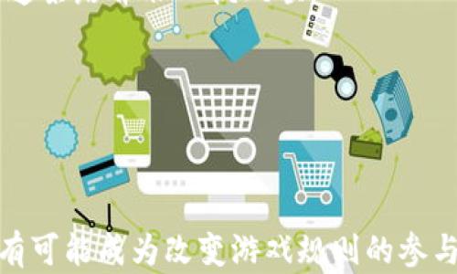 
  区块链与比特币：颠覆传统的金融生态，隐秘的未来在等待揭晓？ / 
 guanjianci 区块链, 比特币, 社会影响, 金融科技 /guanjianci 
```

### 内容主体大纲

#### 引言
- 引入区块链和比特币的概念
- 概述其在社会经济中的重要性
- 设定接下来的讨论框架

#### 第一部分：区块链的基本原理与特点
- **定义区块链**：数据链的构造方式
- **去中心化**：如何改变权力的分配
- **透明性与安全性**：信任机制的形成
- **智能合约**：合同的自动执行

#### 第二部分：比特币的崛起与影响
- **比特币的诞生背景**：2008年的金融危机
- **与传统货币的对比**：去中心化的优势与劣势
- **投资与投机**：比特币市场的波动性与投机行为
- **金融包容性**：比特币如何促进金融服务的普及

#### 第三部分：区块链与比特币对社会的影响
- **金融系统的变革**：银行与支付的重构
- **经济机会的平等化**：不同社会群体的参与情况
- **文化与艺术领域的应用**：数字艺术与NFT的崛起
- **隐私与安全问题**：数据保护的困境

#### 第四部分：社会反应与政策调控
- **各国政府的不同态度**：从监管到支持
- **公众认识的变化**：区块链不再是“黑科技”
- **社会运动与抗议**：比特币背后的社会运动

#### 第五部分：未来展望与挑战
- **技术发展的不确定性**：区块链的扩展性与效率问题
- **环境影响**：比特币挖矿的生态代价
- **社会适应的步伐**：如何应对技术革命
- **结论：未来的金融生态**：潜在的想象与变革

---

### 正文内容示例

#### 引言

在如今这个急速变化的科技时代，区块链与比特币如同一阵狂风，席卷了整个金融领域。构思出一套去中心化的货币体系，比特币的出现宛如一颗震撼弹，撼动了无数传统观念。然而，除了个人投资的热门话题，区块链与比特币对整个社会的影响何在？它们不仅仅是技术上的创新，更是经济与文化的深刻变革。接下来，我们将一起深入探讨这一颠覆性技术背后的故事。

#### 第一部分：区块链的基本原理与特点

区块链并不是一个简单的数据库，它是由多个“区块”组成的链条。这些区块中存储着交易信息，每一个新的区块都依赖于前一个区块，形成了一种几乎不可篡改的特性。正如生活中的一个真实场景：每一个人都是这个链条上的一环，彼此连接又相互影响。去中心化的设计降低了单点故障的风险，让每个人都在这个网络中拥有权利，仿佛每个小小的星星汇成了璀璨的银河。

区块链的透明性与安全性则像是大海中的灯塔，指引着信任的方向。在传统金融体系中，信任总是集中在一个个金融机构手中；而在区块链的世界里，信任分散到每一个参与者的手中，这是一次前所未有的自由。

#### 第二部分：比特币的崛起与影响

比特币的故事开始于2009年，正值全球金融危机的阴霾笼罩之时。就像黑夜中的一道闪电，它向世界展示了去中心化货币的可能性。在这场金融风暴中，比特币为众多人带来了希望，但同时，也成为了投机者眼中的金矿。

比特币作为一种新型货币，其与传统货币的不同在于，没有中央银行的控制。这就像是一场没有主人的比赛，谁都可以参与其中，获胜的只是一种对未来的信仰。然而，这种市场的波动性也暗示着投资者需要有足够的心理准备，毕竟，金融市场的起起落落就像是海上的巨浪，难以预测。

不仅仅是投资领域，比特币还为那些被传统金融排斥的人群提供了新的可能。农村的农民、无银行账户的人，甚至那些在世界某个角落的人，都通过比特币可以参与到全球经济之中。这种经济机会的平等化，正在重新定义“财富”这一概念。

#### 第三部分：区块链与比特币对社会的影响

当然，区块链与比特币的影响远不止金融层面，它深刻地改变了社会的结构与文化。例如，在艺术领域，NFT（非同质化代币）的兴起让艺术家们终于能够获得更多的创作收益，这种类似于“数字艺术品”的存在，给传统艺术市场的规则敲响了警钟。

然而，随着区块链技术的扩展，也带来了隐私与安全的问题。就像是一个开启的潘多拉盒子，虽然提供了无限可能，但也让人们面临数据被泄露的风险。如何在技术与社会之间找到平衡，成为了未来必须面对的挑战。

#### 第四部分：社会反应与政策调控

随着区块链与比特币的逐渐普及，各国政府的态度也在不断变化。从最初的监管到如今的支持，政府们渐渐意识到这项技术的潜力。公众对区块链的认识也在不断深化，以前的“黑科技”逐渐在日常生活中变得司空见惯。

在这一过程中，很多社会运动也因此而兴起。各种抗议与呼声在区块链的影响下变得更加有力。这不仅仅是国家与技术的碰撞，更是每一个普通人对经济公平与自由的追求。

#### 第五部分：未来展望与挑战

展望未来，虽然区块链技术仍在不断进化，但其所面临的挑战也不可小觑。比如，比特币挖矿所带来的环境影响如同是科技发展的另一面，蓄势待发的技术在追求效率的同时，也应反思其带来的生态代价。

社会如何适应这一场数字化的革命，如何面对即将到来的“数据化未来”，是我们所有人都需要认真思考的问题。或许，未来的金融生态将在一定程度上实现自由与公平，但这条路并非一帆风顺。

---

#### 结语

区块链与比特币的社会影响深远而复杂，它们像一面镜子，照见了我们在科技迅猛发展中应有的前瞻性思维与包容性态度。在这个充满悬念与机遇的未来里，每一个人都有可能成为改变游戏规则的参与者。探索下去，总会有意想不到的发现在前方等待着我们。