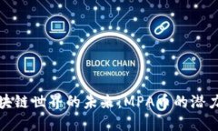 探索区块链世界的未来：