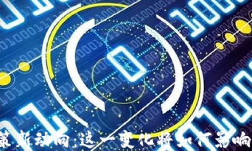 区块链政策新动向:这一变化将如何影响你的未来?