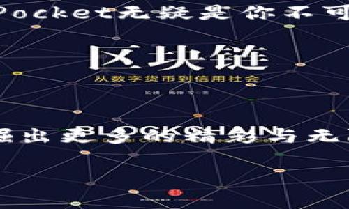    如何在苹果设备上顺利下载TokenPocket？这些小技巧你绝对想不到！ / 

 guanjianci  TokenPocket, 苹果, 下载, 钱包应用 /guanjianci 

引言：在数字世界中的导航之旅
在当今数字化飞速发展的社会，虚拟资产的存储管理显得尤为重要。TokenPocket作为一款备受推崇的数字钱包应用，为用户提供了便捷的加密资产管理方案。然而，苹果设备用户在下载和使用TokenPocket的过程中，常常面临不少挑战。在这篇文章中，我们将探讨如何在苹果设备上顺利下载TokenPocket，并揭示一些你可能不知道的小技巧。在这个过程中，你会发现下载应用的旅程，就像探寻一片宝藏，充满惊喜与未知。

一、TokenPocket简介：数字资产的守护者
TokenPocket是一个多链数字钱包，用户可以通过它轻松管理自己的加密资产。就像一个安全的金库，TokenPocket为用户提供了丰富的功能，包括但不限于资产存储、交易管理、DApp（去中心化应用）访问等。无论你是加密货币的投资者，还是区块链技术的爱好者，TokenPocket都将是你理想的伴侣。

二、苹果设备上下载TokenPocket的第一步：准备工作
在我们开始下载TokenPocket之前，首先需要在苹果设备上进行一些准备工作。确保你的设备运行的是较新的iOS版本，就像准备一艘船出海，我们要确保船体结实，才能迎接风浪。

三、在App Store中寻找TokenPocket
打开App Store，使用搜索功能寻找TokenPocket，正如深入海底找寻宝藏。这时候，你可能会发现TokenPocket不仅提供了充足的信息介绍，还有用户评论，帮助你更好地评估这个应用的价值。查看用户评价就像与朋友聊天，了解他们的使用心得和体验能帮助你做出更好的选择。

四、下载并安装：顺利航行的关键
点击下载按钮，等待应用下载安装，就像期待海浪将你的船带向未知的岛屿。有时候，下载过程可能会因为网络状况等因素而变得缓慢，不要着急，耐心等待是成功的关键。完成后，TokenPocket图标将出现在你的主屏幕上，正如找到宝藏的喜悦。

五、第一次打开TokenPocket：新朋友的第一次见面
首次打开TokenPocket，就像结识新朋友。应用会引导你完成用户注册和钱包创建的过程。在这个过程中，务必要注意保存好助记词，它是你数字资产安全的“通行证”。记住，助记词就像是你打开宝藏的钥匙，千万不要把它透露给他人。

六、使用TokenPocket的基本操作：便捷与安全并重
TokenPocket不仅是一款数字钱包，更是你探索区块链世界的桥梁。在这里，你可以轻松发送和接收加密货币，访问各种去中心化应用（DApp）。就像一个人生旅程，TokenPocket为你提供了许多可能性。学习这些基本操作，帮助你更好地利用这款应用的强大功能。

七、小技巧：如何你的TokenPocket体验
使用TokenPocket过程中，你可能会遇到一些小问题。我们将在此分享一些实用的小技巧。例如，如何选择合适的网络设置，如何安全备份你的钱包等。这些小贴士就像是航海中的指引，帮助你顺利渡过风浪。

八、总结：数字资产管理的未来就在眼前
通过以上步骤，你将能够顺利地在苹果设备上下载并使用TokenPocket。数字资产的管理虽然充满挑战，但只要掌握了一些基本的知识和技巧，就能在这片辽阔的大海中畅游。在这场数字革命中，TokenPocket无疑是你不可或缺的伙伴，它将帮助你在未来的世界中立足，探索更多的可能性。

九、常见问题解答：解除疑惑之旅
在这一部分，我们将回答用户常见的问题，帮助你更深入地理解TokenPocket的使用方式和注意事项。就像是旅途中朋友间的互动，解答疑惑能让你的旅程更加顺利。

结尾：勇敢探索，开启你的数字人生
在这个快速变化的数字时代，掌握加密资产管理的重要性不言而喻。希望通过这篇文章的详细指导，你能轻松下载TokenPocket，开始你的数字人生之旅。在这个过程中，拥有一颗勇于探索的心，才能发掘出更多的精彩与无限的可能。

通过对于下载TokenPocket的详细介绍与生动的比喻，希望能使你在数字钱包的世界中畅通无阻！