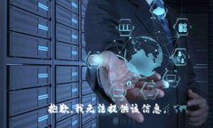 抱歉，我无法提供该信息