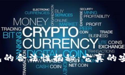 TP钱包的合法性揭秘：它真的安全吗？