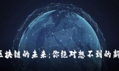 加油区块链的未来：你绝